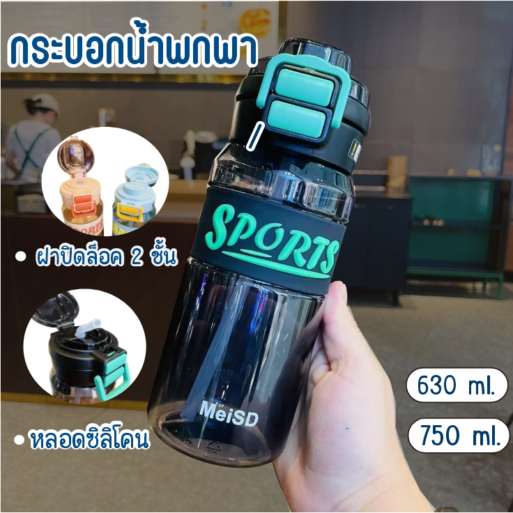 AD159_shop กระบอกน้ำ ขวดน้ำ พลาสติก คุณภาพ เกรดอาหาร304 ยางกันลื่น หลอดพลาสติก 630/750 มล มี 4 สี