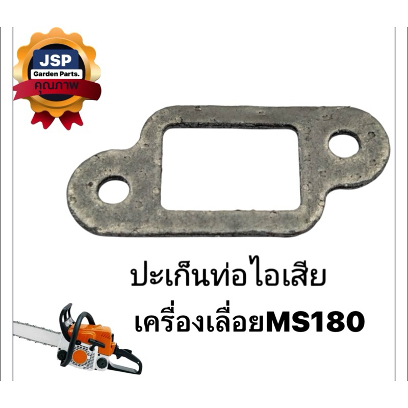 ประเก็นท่อไอเสีย เครื่องเลื่อยยนต์MS180
