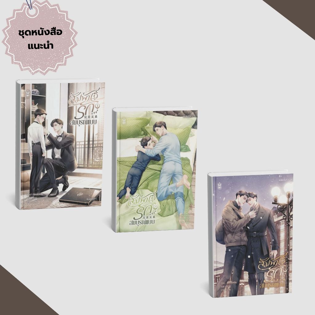 [พร้อมส่ง หนังสือ] สัมพันธ์รัก สมบูรณ์แบบ เล่ม 1-3 จบ #ป้ายยาหนังสือ #ขายดี    # PIG READ BOOK