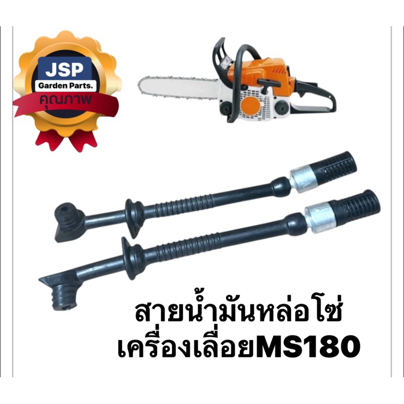 สายน้ำมันหล่อโซ่ สายน้ำมันเครื่อง เครื่องเลื่อยยนต์MS180