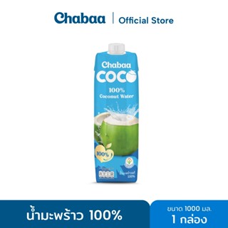CHABAA COCO น้ำมะพร้าว 100% 1000 มล. 1 กล่อง
