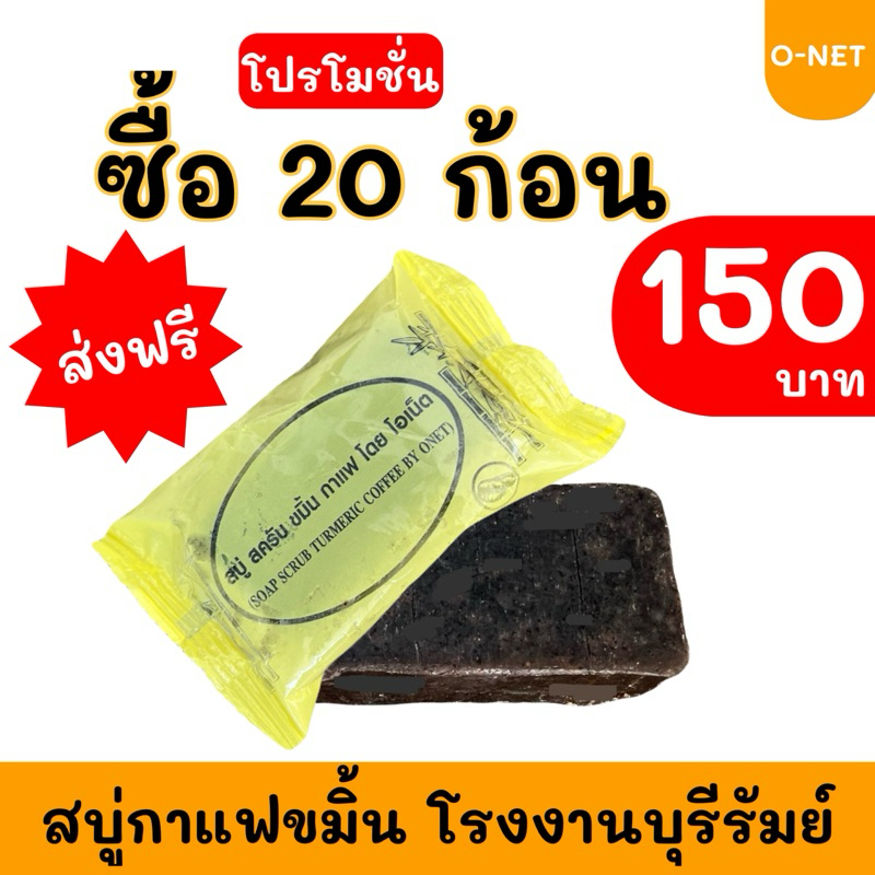 สบู่กาแฟขมิ้น แพ็ค 20 ก้อน #ส่งฟรี