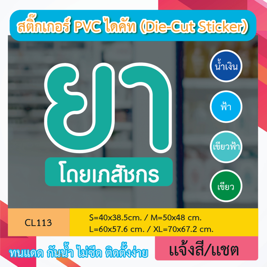 CL113 สติ๊กเกอร์ “ยา โดยเภสัชกร " สติ๊กเกอร์ งานสีขอบขาว โดดเด่น ป้ายสติกเกอร์ งานพิมพ์สกรีนไดคัท ติดเทปยก