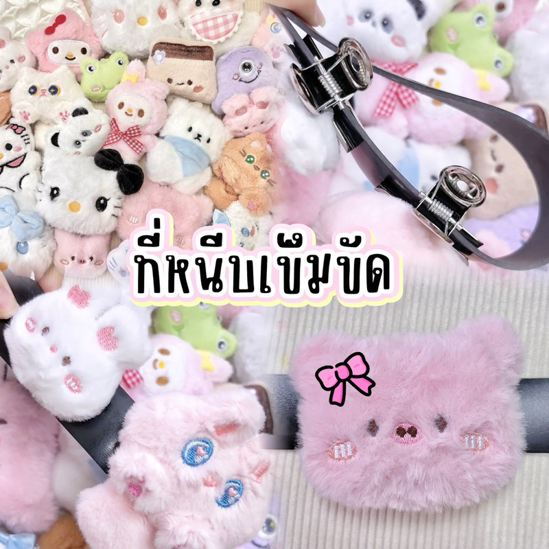 ที่หนีบเข็มขัดตุ๊กตานุ่มนิ่มน่ารัก ขนาดเล็ก,ใหญ่ [พร้อมส่ง]