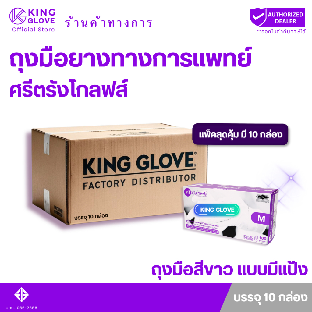 ตัวแทนจำหน่ายจากโรงงาน | ถุงมือทางการแพทย์  สีขาวแบบมีแป้ง กล่องม่วง ศรีตรัง(Sri Trang) -แพ็คสุดคุ้ม