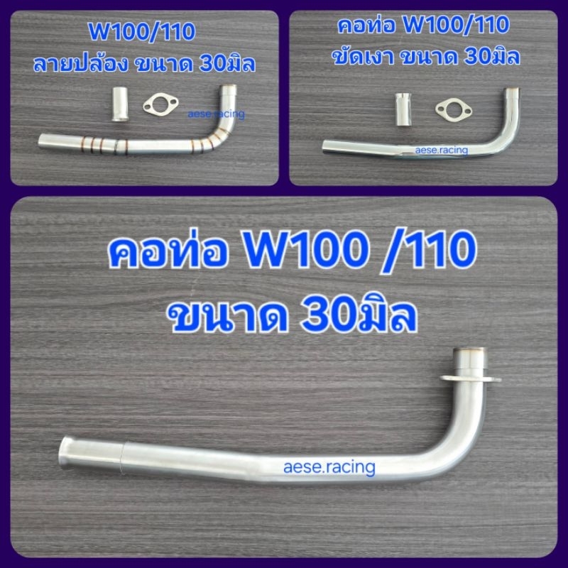 คอท่อW100/W110  งานสแตนเลส. ขนาด 30มิล