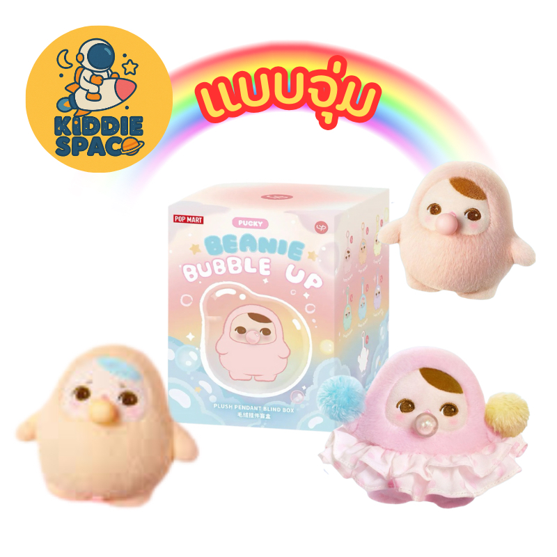 แบบจุ่ม💛พร้อมส่งในไทย🇹🇭 Pucky Beanie Bubble Up Series ของแท้💯