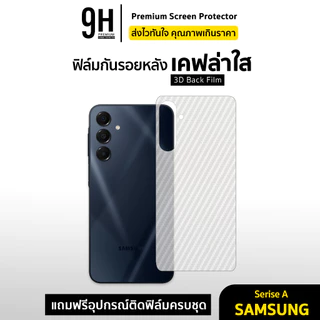 🔥 ฟิล์มหลัง เคฟล่า For Samsung A05 A06 A07 A14 A15 A16 A17 A25 A26 A35 A36 A37 A53 A54 A55 A56 A57 ฟิล์มกันรอย samsung