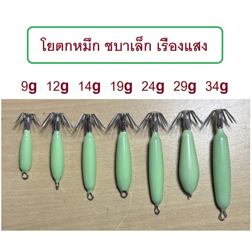 [[ PongFishing ]] โยตกหมึก ชบาเล็ก เรืองแสงสว่างมาก งานตกหมึกน้ำลึก มีตัวเป็นโดน (ใช้ไฟส่องตัวโยก่อนโยนลงน้ำ)
