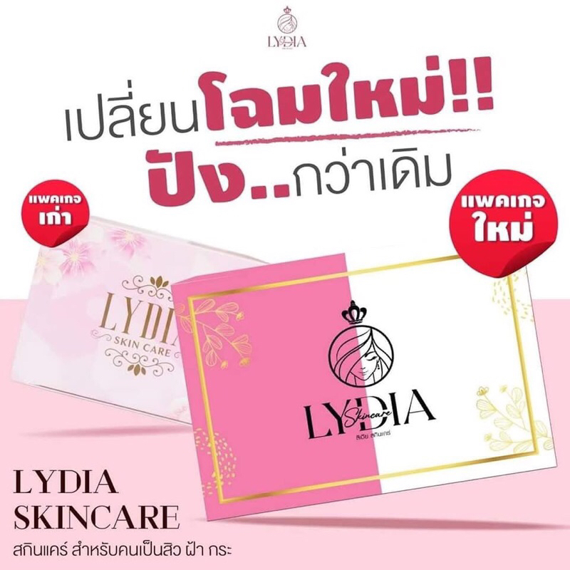 ครีมลีเดียแพ้กไหม่ พร้อมส่งจ้าาชุดรักษาแบรนด์ลิเดียครีมลิเดีย Lydia Cream  1เซท 2 ตลับ