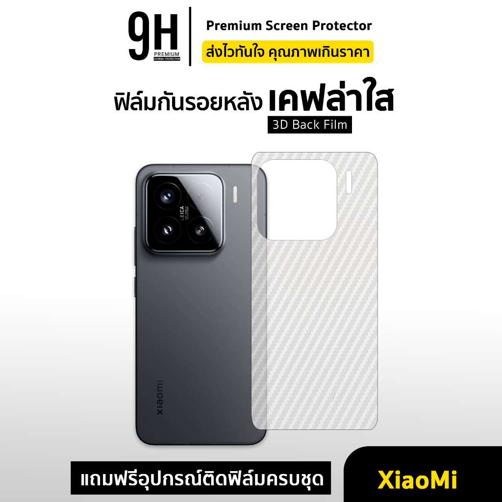 🔥 ฟิล์มหลัง เคฟล่า For Xiaomi 17Ultra Mi17 Mi15 T Pro Mi15 Ultra Mi14 Mi13 Mi12 Mi11 Mi10 Mi9 Mi8 ฟิ
