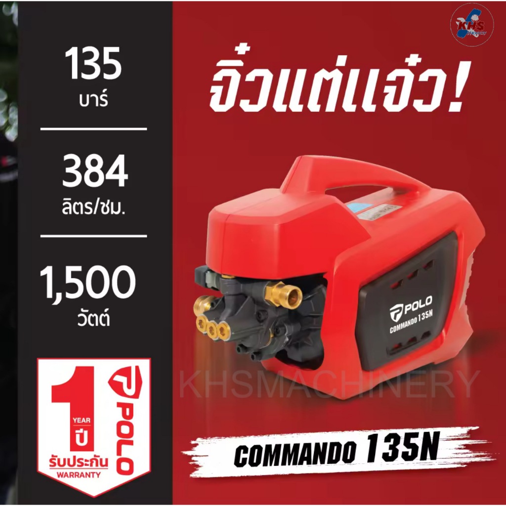 POLO COMMANDO135N เครื่องฉีดน้ำแรงดันสูง แรงดัน 135 บาร์ รุ่น COMMANDO135N อัตราการฉีด 384 ลิตร/ชม. 