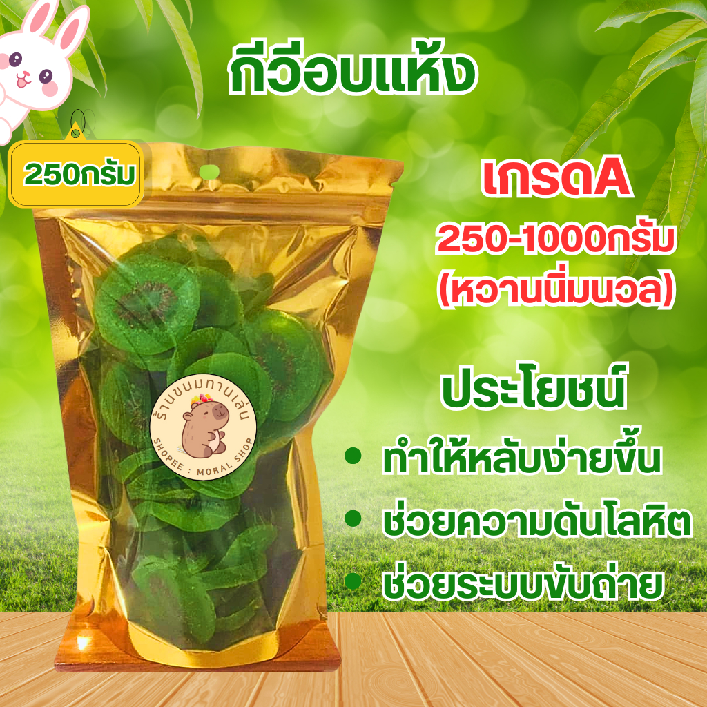 กีวีอบแห้ง🥝🥝🥝🥝 หวานธรรมชาติ หนัก[250กรัม/500กรัม/1กิโลกรัม] ผลไม้มงคล