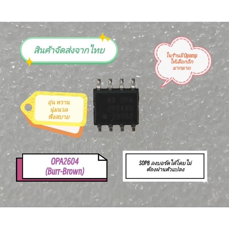 ส่งตรงจากไทย ออปแอมป์  Dual Opamp SOP8 LME49720 ,OPA2604 และ OPA2134 สำหรับโมแอมป์จิ๋ว ช่วยอัพเกรดเส