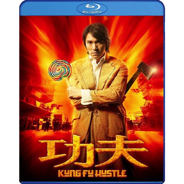 Bluray เสียงไทยมาสเตอร์ หนังบลูเรย์ Kung Fu Hustle (2004) คนเล็กหมัดเทวดา