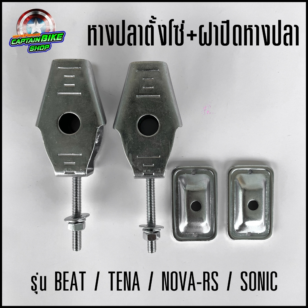 หางปลาตั้งโซ่+ฝาปิดหางปลา หางปลา หางปลาตึงโซ่ CCP สำหรับ BEAT / TENA / SONIC / NOVA-RS (**งานคุณภาพ พร้อมจัดส่ง)