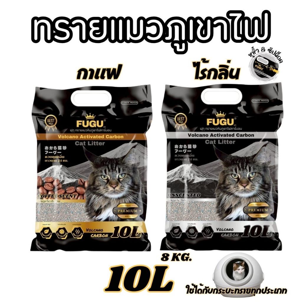 [1ถุง] ทรายแมว FUGU ภูเขาไฟ ขนาด 10 ลิตร กลิ่นหอม จับก้อนแน่น ไม่ติดขอบกระบะ