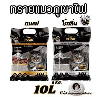 [1ถุง] ทรายแมว FUGU ภูเขาไฟ ขนาด 10 ลิตร กลิ่นหอม จับก้อนแน่…