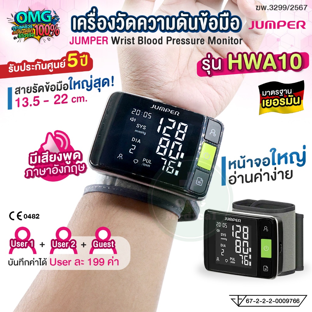 เครื่องวัดความดันข้อมือ JUMPER รุ่น HWA10 เสียงพูดภาษาอังกฤษ หน้าจอใหญ่ไฟสว่าง สายรัดข้อมือใหญ่ ใช้งาน 3 โหมดผู้ใช้งาน