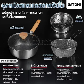 SATOMI ชุดหม้อสแตนเลส ลายรังผึ้ง ขนาด 20 cm พร้อมซึ่งนึ่ง และตะแกรงทอด
