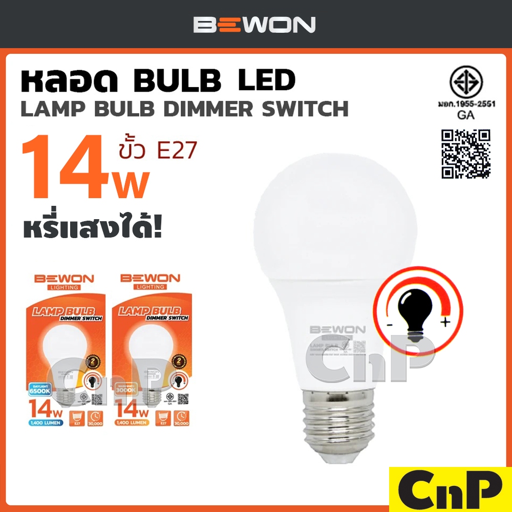 BEWON หลอดไฟ LED Bulb หรี่แสง 14W บีวัน รุ่น DIMMER
