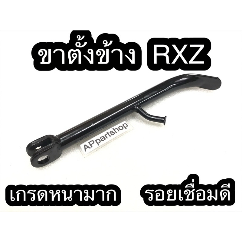 ขาตั้งข้าง RXZ สีดำ เหล็กหนามาก รอยเชื่อมดี ใหม่มือหนึ่ง ขาตั้งเดี่ยว Yamaha อาร์เอ็กแซด เกรดหนามาก รอยเชื่อมดี