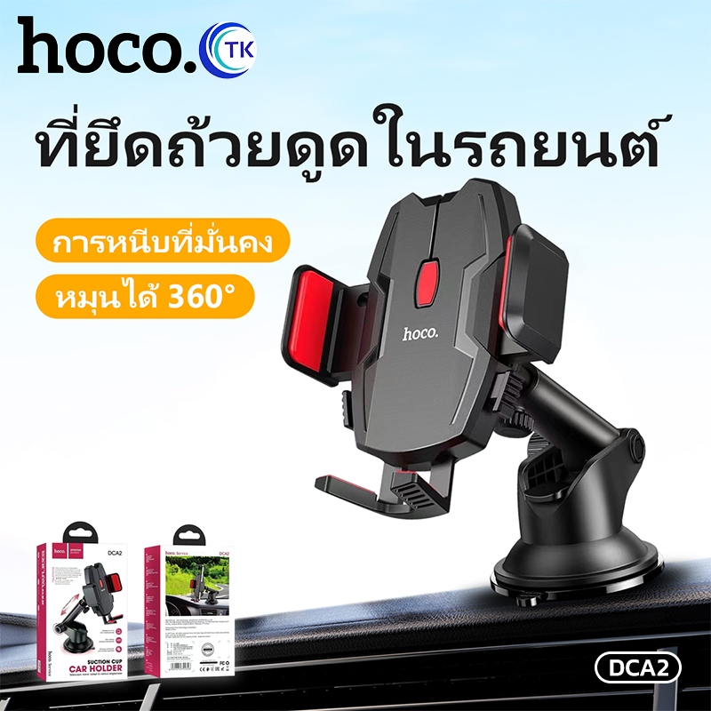HOCO DCA2 Suction cup car holder ของแท้100% ที่ยึดโทรศัพท์มือถือในรถยนต์ ติดกระจก ติดคอนโซลในรถ ที่จ