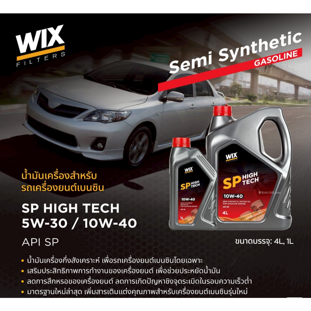 WIX SP High Tech Semi Synthetic น้ำมันเครื่อง เบนซิน 5W30 10W40 กึ่งสังเคราะห์ API SP 4 1 ลิตร 4L 5W