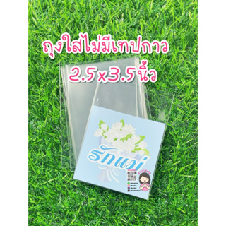 ถุงใส OOP ขนาด 2.5x3.5นิ้ว ไม่มีเทปกาว