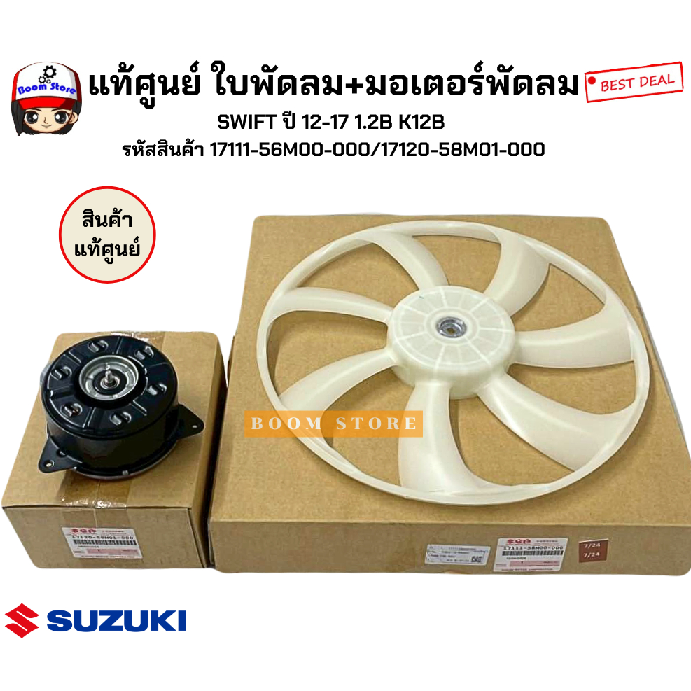 แท้ศูนย์ ใบพัดลม+มอเตอร์พัดลม SWIFT ปี 12-17 1.2B K12B  รหัสสินค้า 1711158M00000/1712058M01000