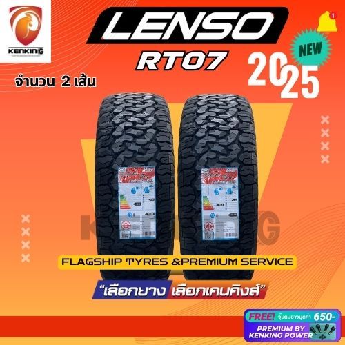 ผ่อน0% ยางขอบ18 LENSO 265/65 R18 RT07 ยางใหม่ปี 2025 ( 2 เส้น) Free!! จุ๊บยาง Premium ยางขอบ 18 ลายอ