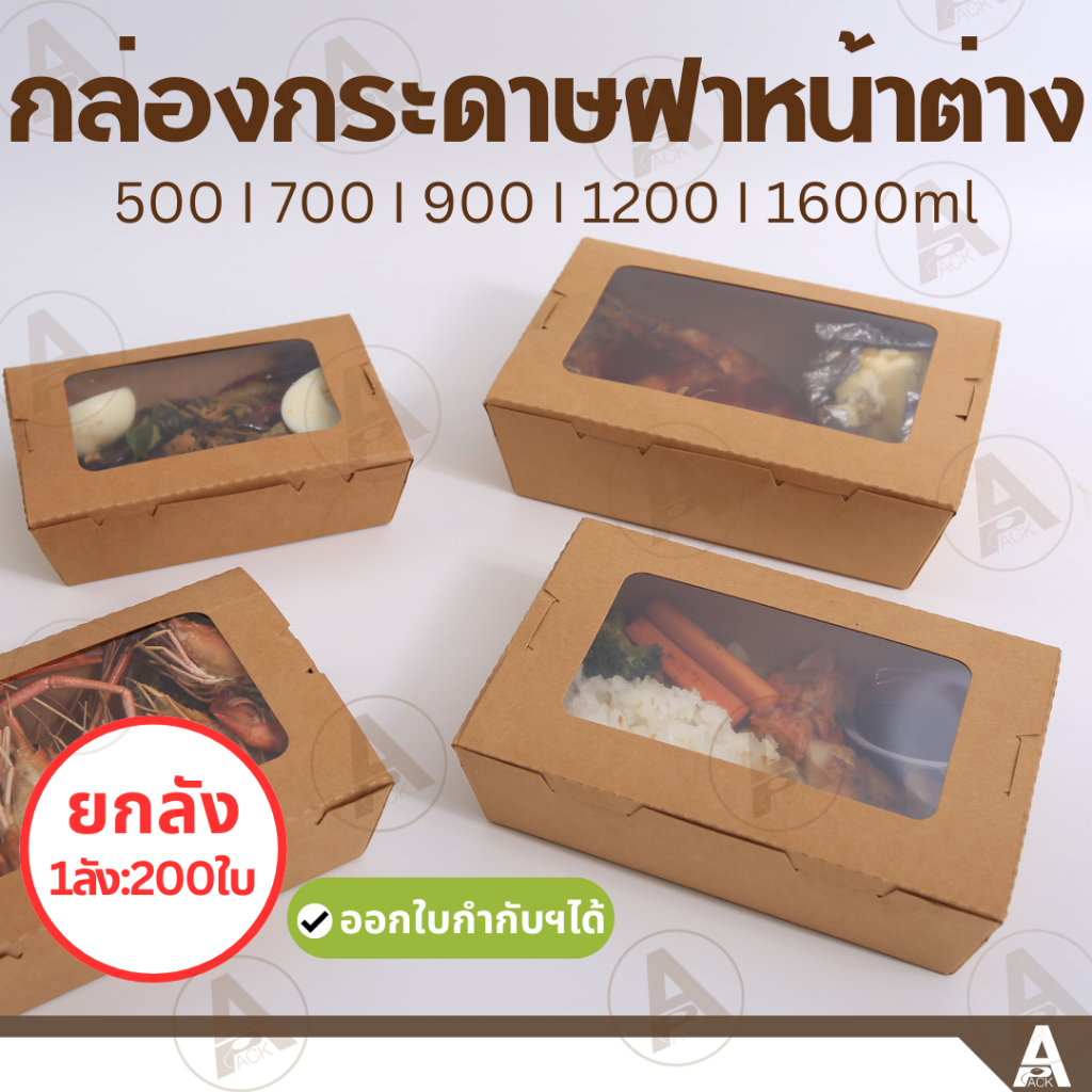 (ขายส่ง200ชิ้น) กล่องอาหารกระดาษฝาพับมีหน้าต่าง (500ml,700ml,900ml,1200ml,1600ml) กล่องข้าวกระดาษ