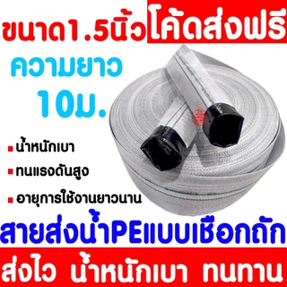 สายส่งน้ำ (10เมตร) 1.5นิ้ว 2นิ้ว 2.5นิ้ว 3นิ้ว สายยางดับเพลิง สายส่งPE หนาพิเศษ แรงดันสูง สายส่งน้ำผ้าใบ Clearance