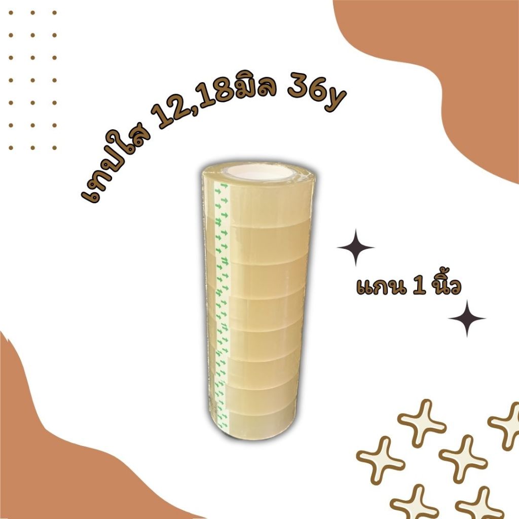 เทปใส 12,18มิล 36หลา 1 แพ็ค  แกน1นิ้ว ราคาถูก ราคาโรงงาน