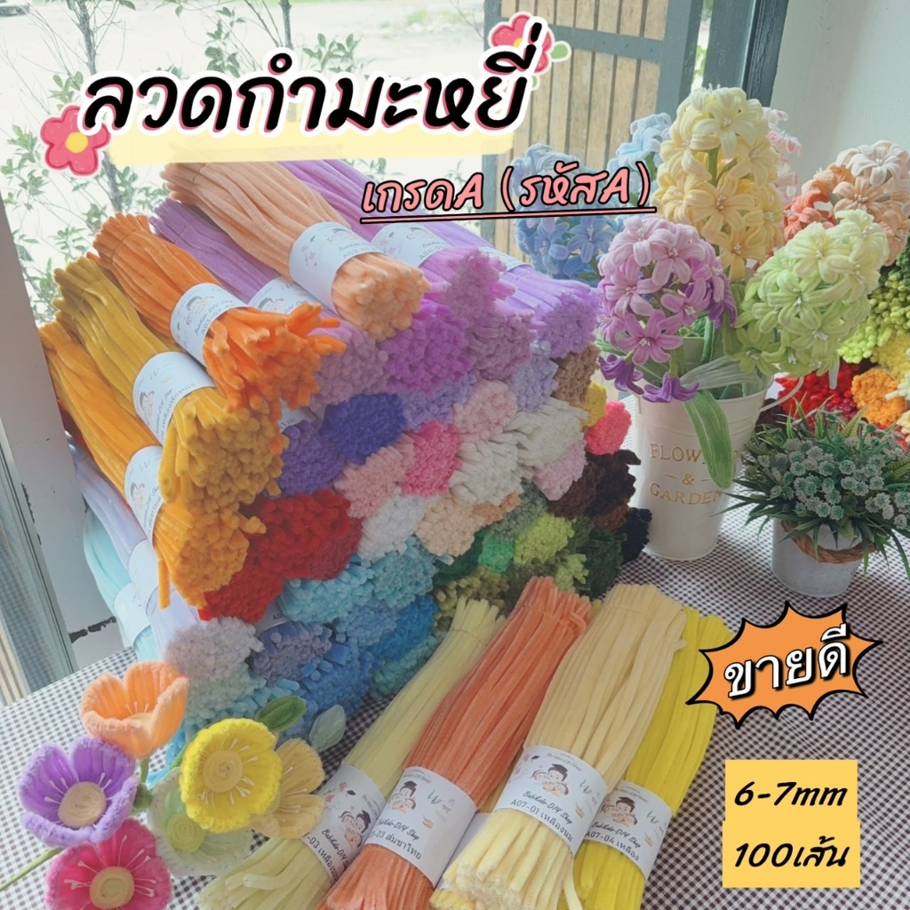 ลวดกำมะหยี่เกรด A (รหัส A หนาฟู6-7mm) พร้อมส่งจากไทย！เนื้อฟู สีสวย เหมาะสำหรับทำดอกไม้ประดิษฐ์ หรืองานดีไอวายอื่นๆ