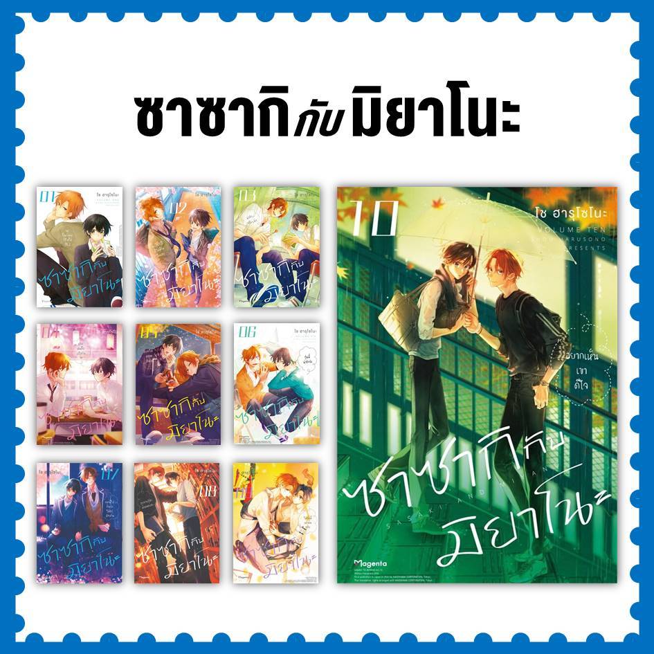 หนังสือ ซาซากิกับมิยาโนะ ล.1-10 (Mg) #การ์ตูน #มังงะ-MG #โช ฮารุโซโนะ #PHOENIX Magenta [พร้อมส่ง]