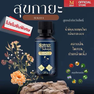 น้ำมันนวด SUKAYA คลายเส้น กลิ่นกาสะลอง ชื่อใหม่ *น้ำมันสมุนไพรสุขสกินมอยซ์เจอร์ (SUK SKIN HERBAL MOISTURE OIL)
