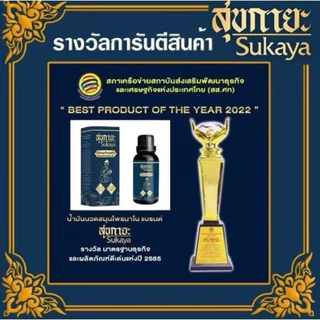 น้ำมันนวด SUKAYA คลายเส้น กลิ่นกาสะลอง ชื่อใหม่ *น้ำมันสมุนไพรสุขสกินมอยซ์เจอร์ (SUK SKIN HERBAL MOISTURE OIL)