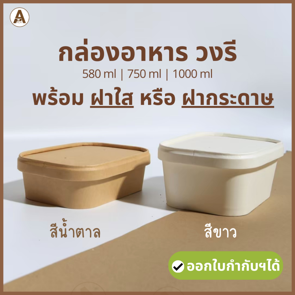 (25,50ชิ้น) กล่องอาหารกระดาษวงรี พร้อมฝา 3 แบบ (580, 750, 1000ml) ใส่ไอศกรีม กันน้ำกันมัน