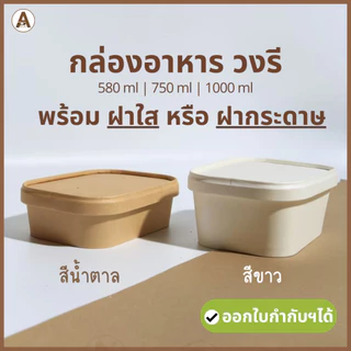 (10ชิ้น) กล่องอาหารกระดาษวงรีพร้อมฝา 3 แบบ (580, 750, 1000ml) ใส่ไอศกรีม กันน้ำกันมัน ถ้วยวงรีกระดาษ