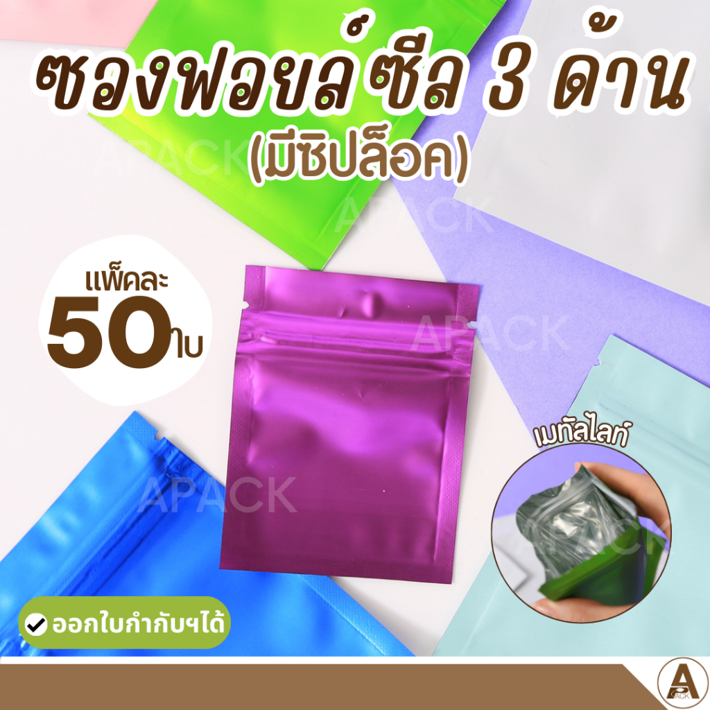 (50ใบ) ซองซิปอลูมิเนียมฟอยล์ซีล 3 ด้านก้นแบน มี 8 สี 5ขนาด ซองเก็บกลิ่นดี ถุงซิปฟอยล์