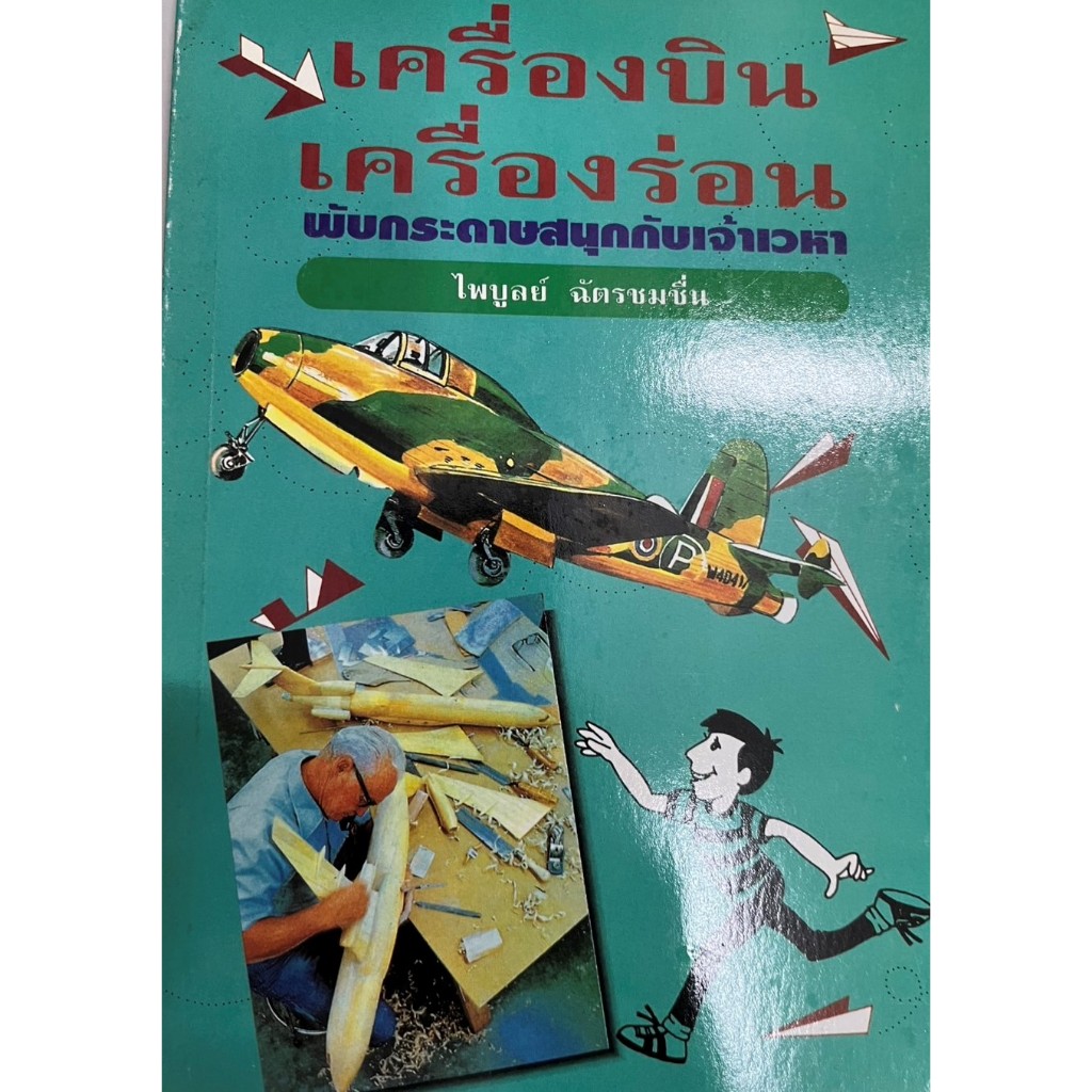 เครื่องบินเครื่องร่อน พับกระดาษสนุกกับเจ้าเวหา(ขายตามสภาพ)