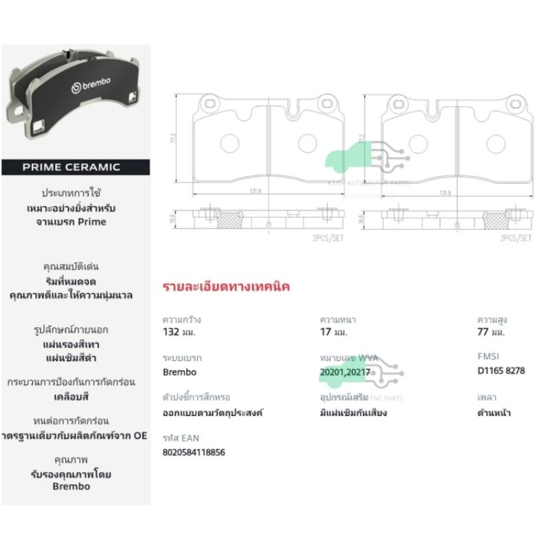 P02 002N ผ้าเบรกหน้า (แท้ BREMBO รุ่น Ceramic) ASTON MARTIN DB9 Vantage 12-16