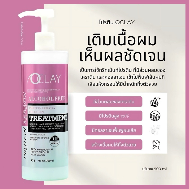 🌸 OCLAY โปรตีน - เคราติน - คอลลาเจน ( 3in1 ) ทรีทเม้นเติมเนื้อผมชนิด 70%