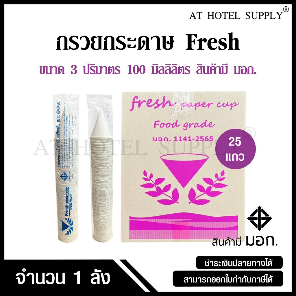 กรวยกระดาษน้ำดื่ม Fresh กรวยดื่มน้ำ ถ้วยกระดาษน้ำดื่ม จำนวน 4,500 ใบ, 1 ลัง