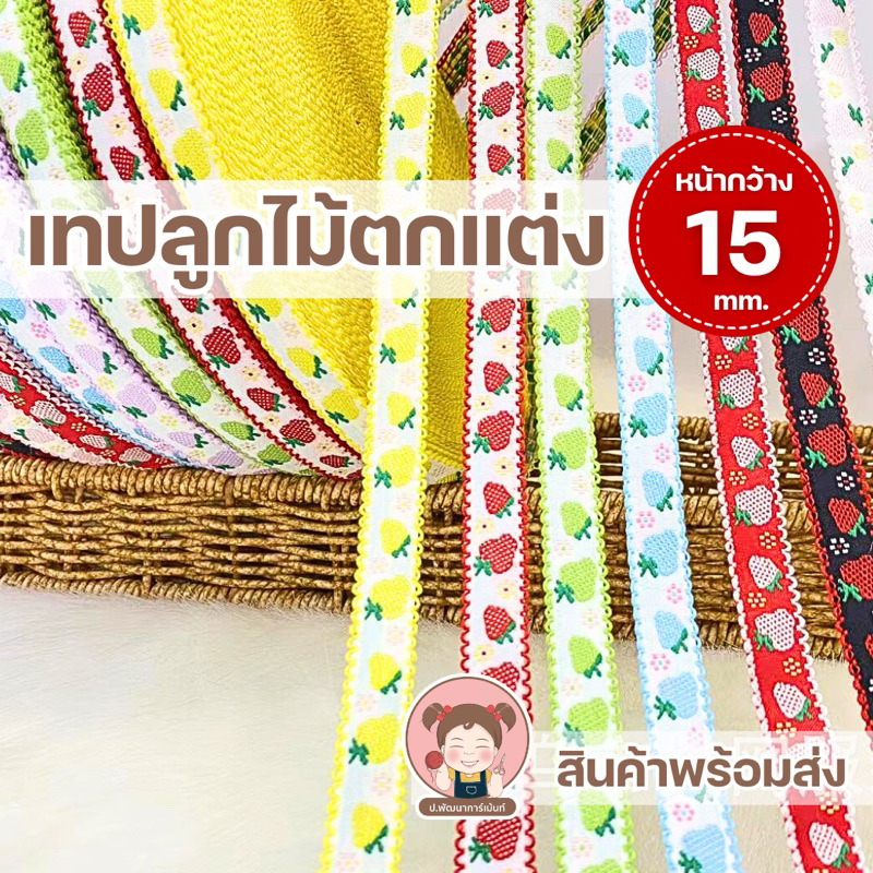 [008] เทปตกแต่ง เทปลูกไม้ริบบิ้นลูกไม้ ขอบหยัก สตอเบอร์รี่ หน้ากว้าง 1.5 cm. ริบบิ้นทอลาย