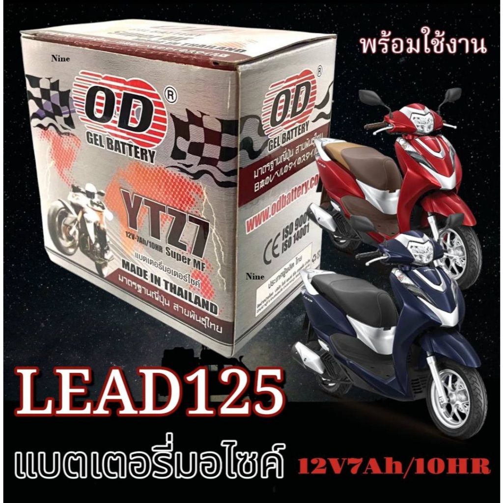 แบตเตอรี่ Honda Lead 125 หลีด แบตเตอรี่ OD YTZ7 12V lead LEAD เดิมติดรถพร้อมใช้งาน