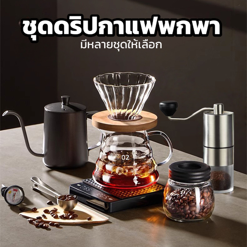 ชุดดริปกาแฟพกพา มือใหม่ใช้ได้ คุณภาพสูง อุปกรณ์ดริปกาแฟ มีหลายชุดให้เลือก