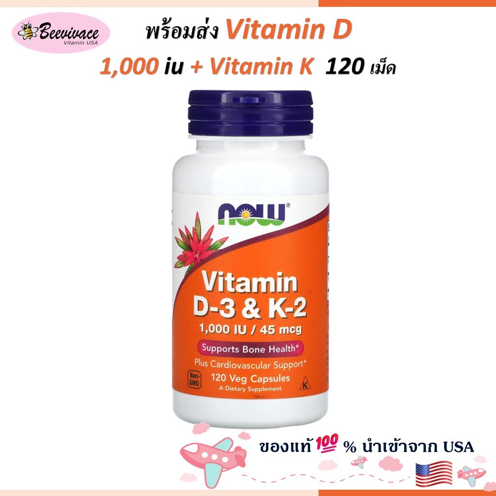 Now Foods, Vitamin d vitamin d3 vitamin K2 วิตามินเค vitamin k  วิตามินดี