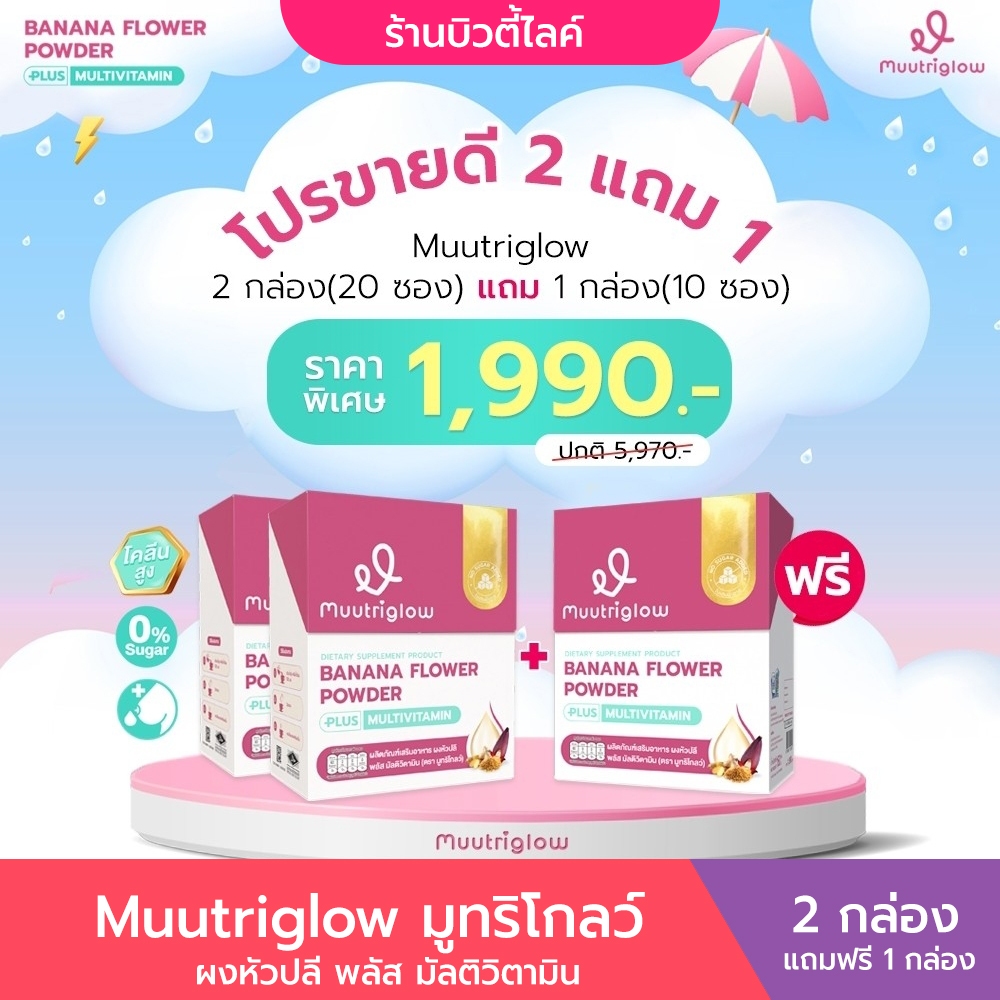 [2 แถม 1 กล่อง] Muutriglow มูทริโกลว์ พลัส มัลติ วิตามินเพิ่มน้ำนม